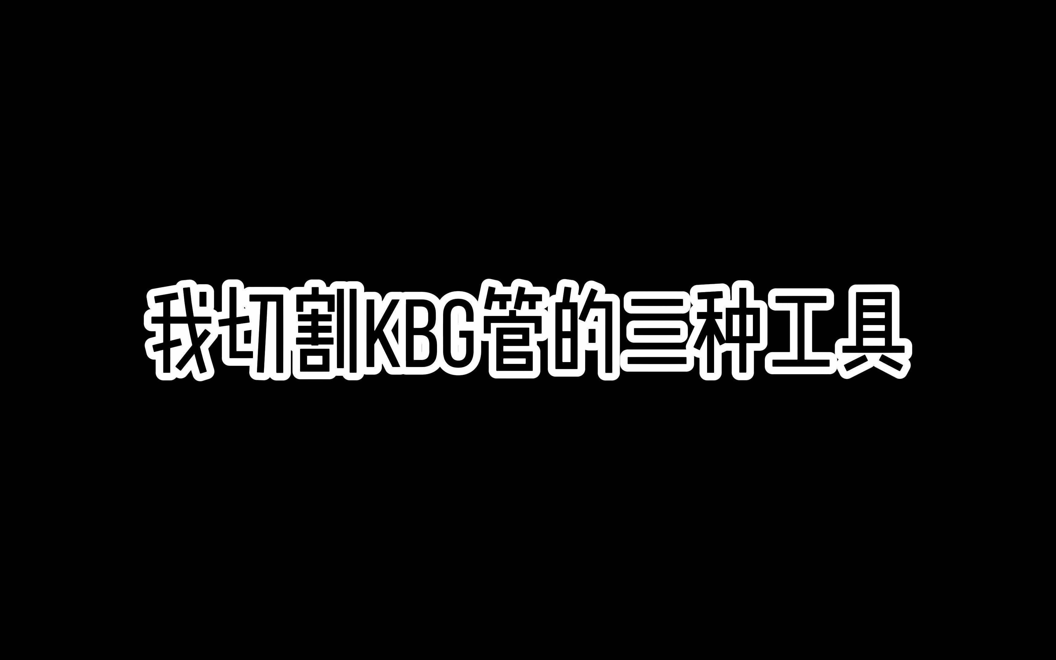 我切割KBG管的三种工具哔哩哔哩bilibili