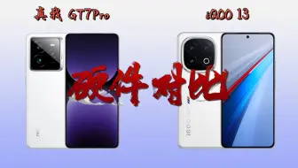 差价400元，真我GT7Pro对比iQOO13，哪款更值得入手？