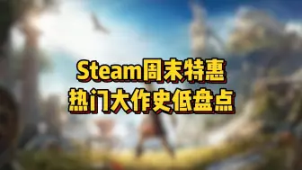 刺客信条系列折扣！多款大作打折！Steam周末特惠！热门大作史低折扣盘点！