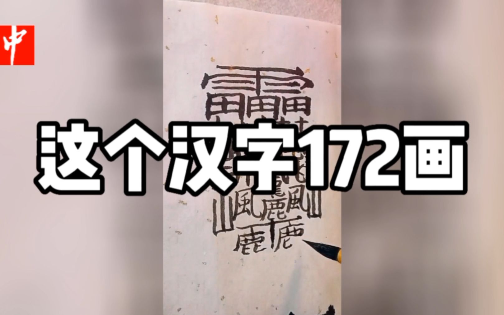 这个汉字有172笔画,是中国笔画最多的字,谁知道什么意思