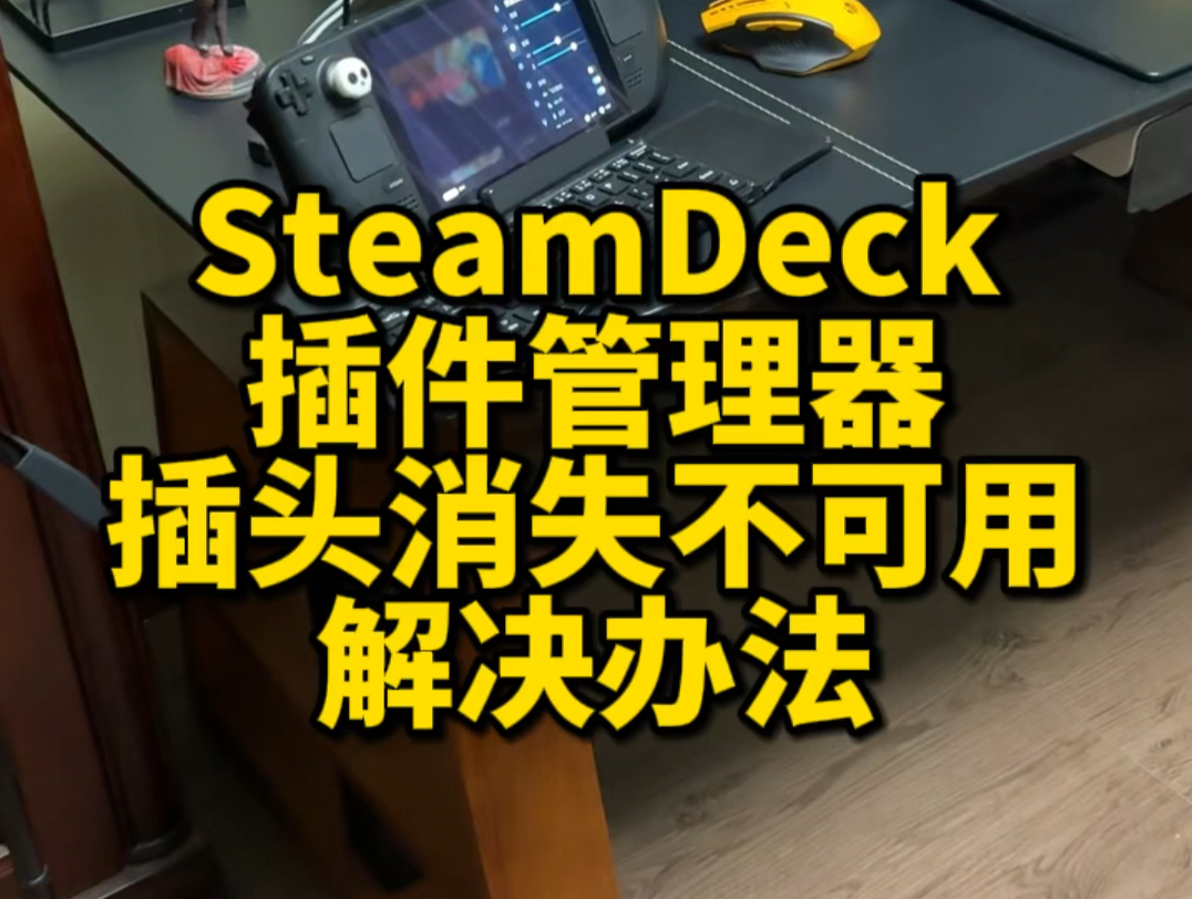 SteamDeck插件管理器没了咋办? 最近不少人更新SteamDeck插件管理器后发现不能用了,插头图标也消失了,解决办法安排一下.哔哩哔哩bilibili