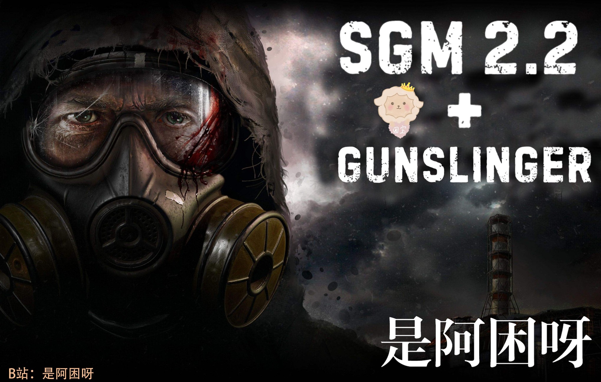 [图]【完结】潜行者 S.T.A.L.K.E.R. SGM 2.2 + GUNSLINGER SGM +枪手 封锁线-沼泽地区 流程实况