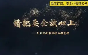 Download Video: 2023安全教育片《请把安全放心上》请全员观看！