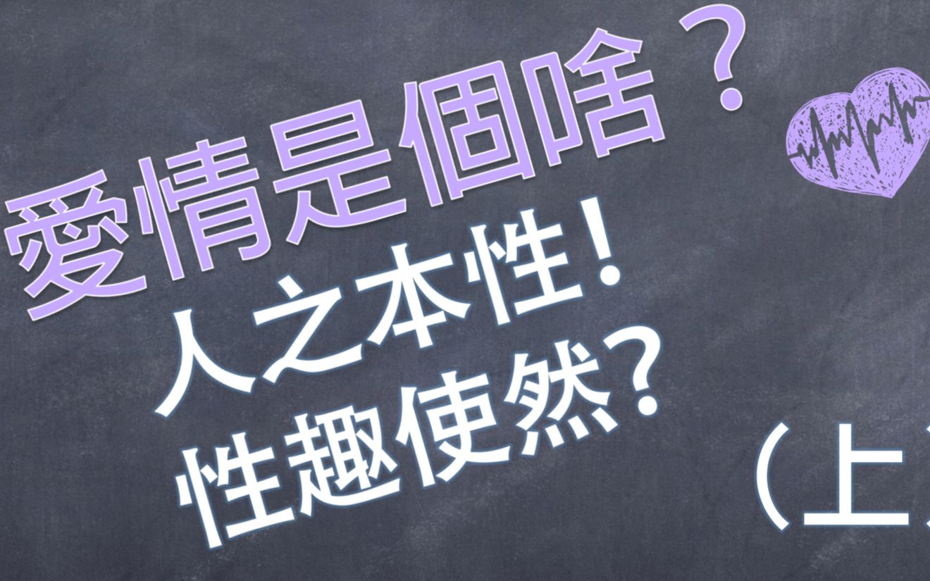 [图]【爱情是个啥】为何爱情不持久？真正的爱情是什么？（上）