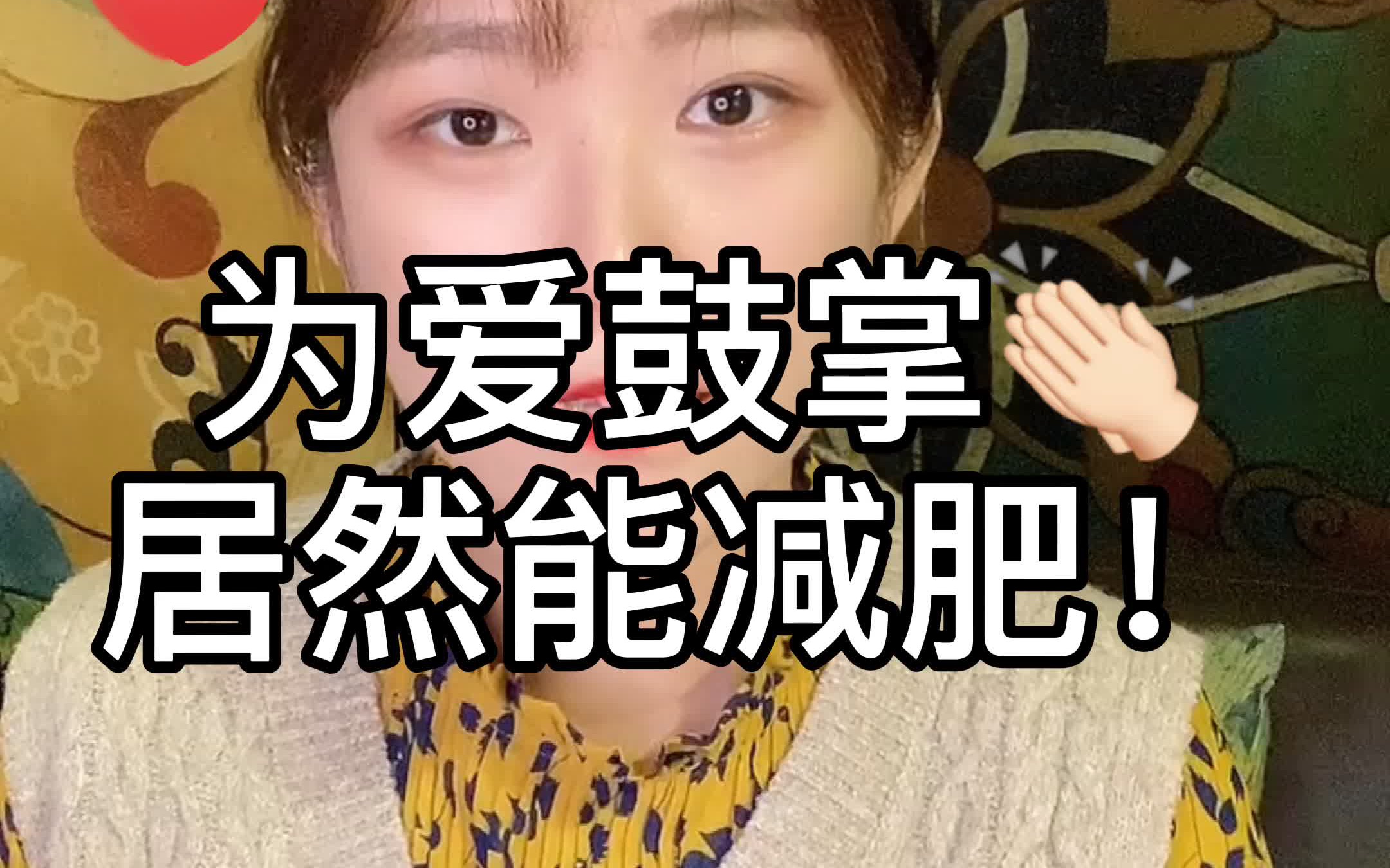 一分钟两性知识科普:为爱鼓掌居然可以减肥