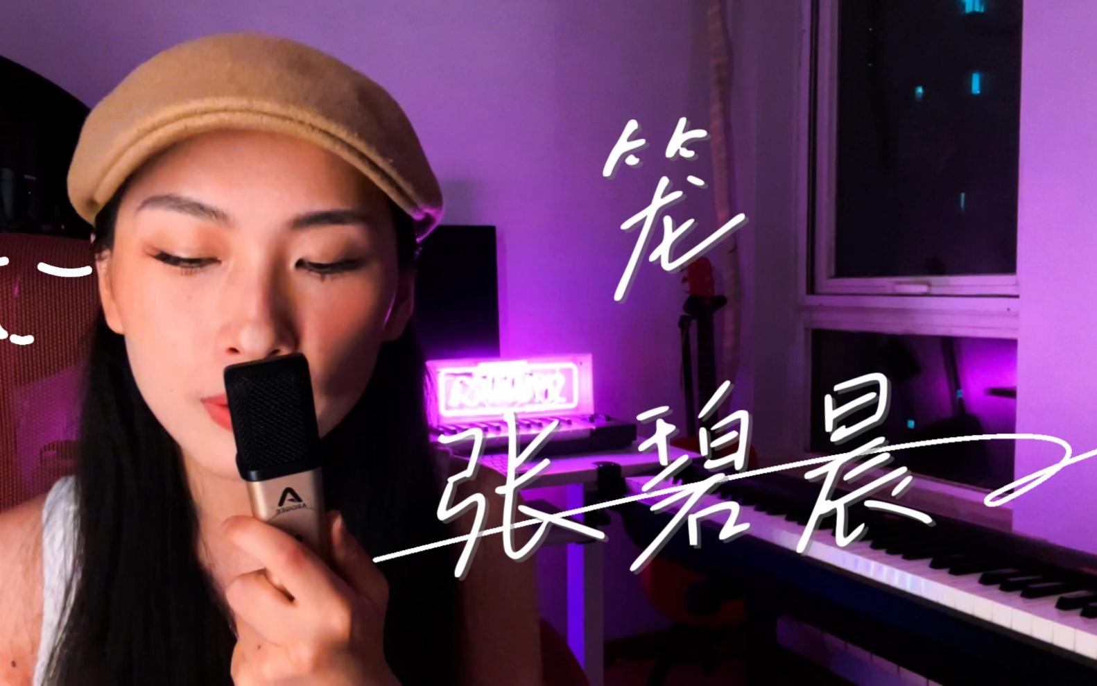 翻唱 电影消失的她 《笼》张碧晨|爱人 先擦亮双眼!