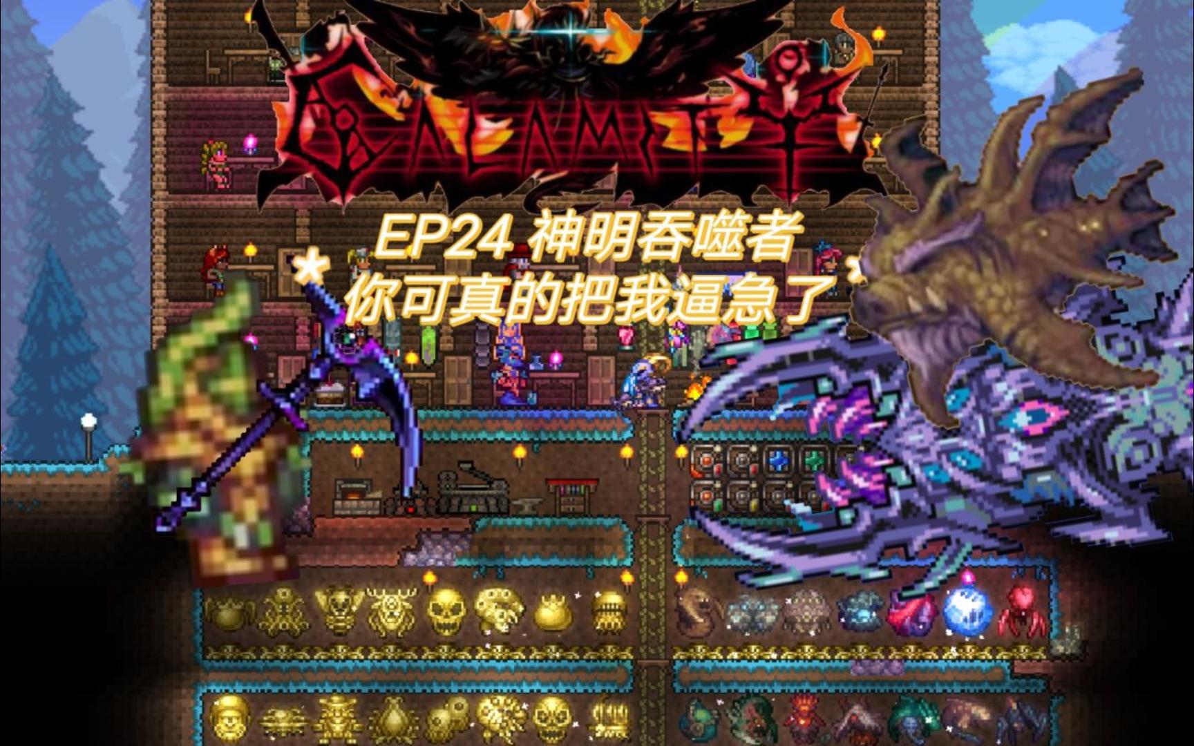 【泰拉瑞亚灾厄】ep24 神明吞噬者 你可真的把我逼急了