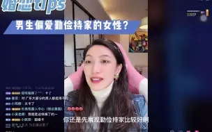 Download Video: 【曲曲金句】婚恋&两性｜男性更偏爱勤俭持家的女生吗？