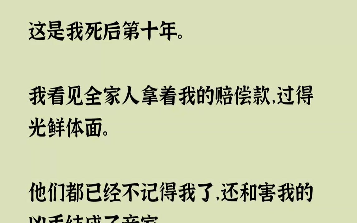 【已完结】这是我死后的第十年,我还没有去投胎.我的灵魂一直跟随着家人.当初我被林维那个阔少害死后,妈妈选择了和解.林维赔偿了我们...哔哩哔...