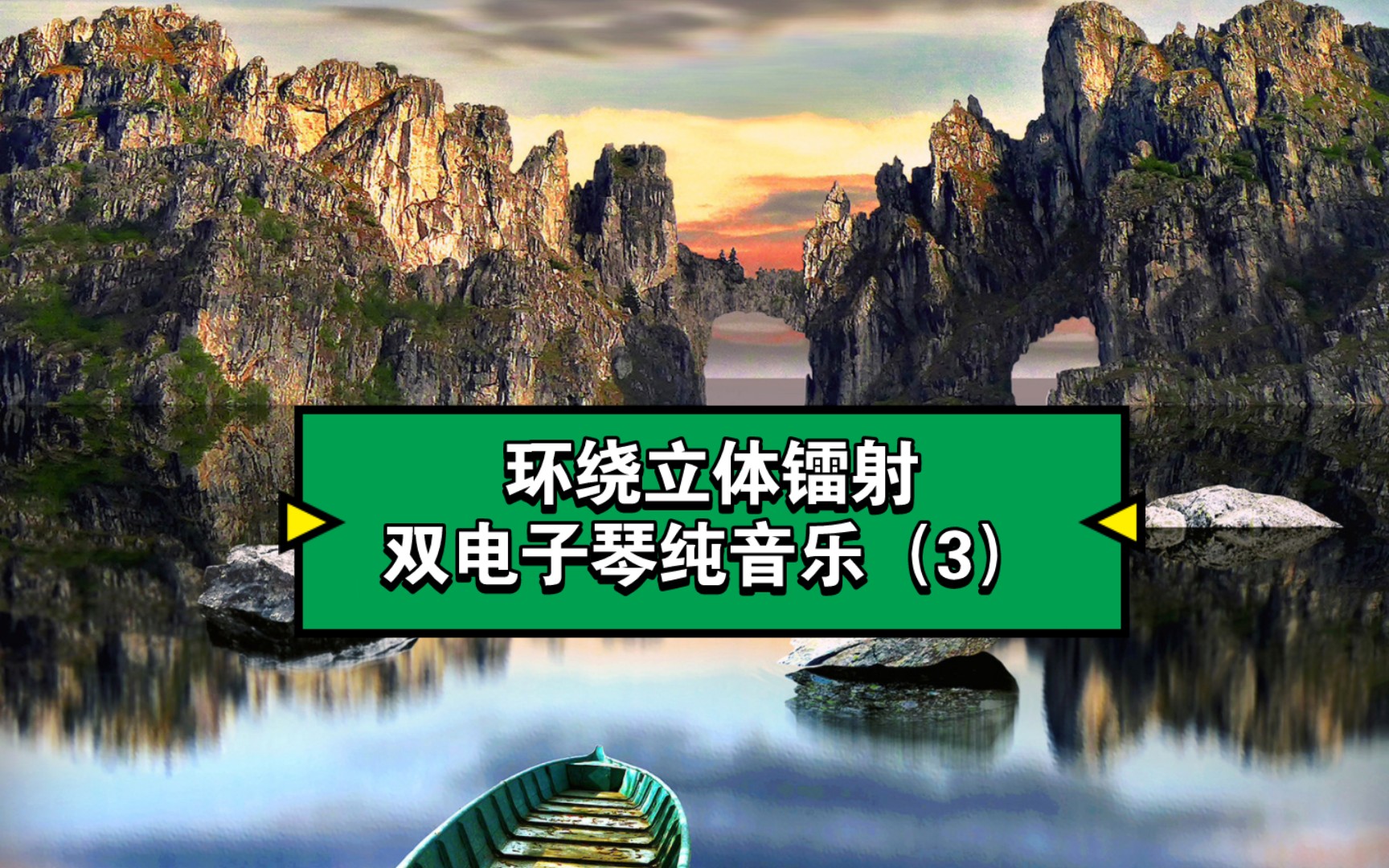 120环绕立体镭射双电子琴纯音乐#高音质经典电音#好听极了