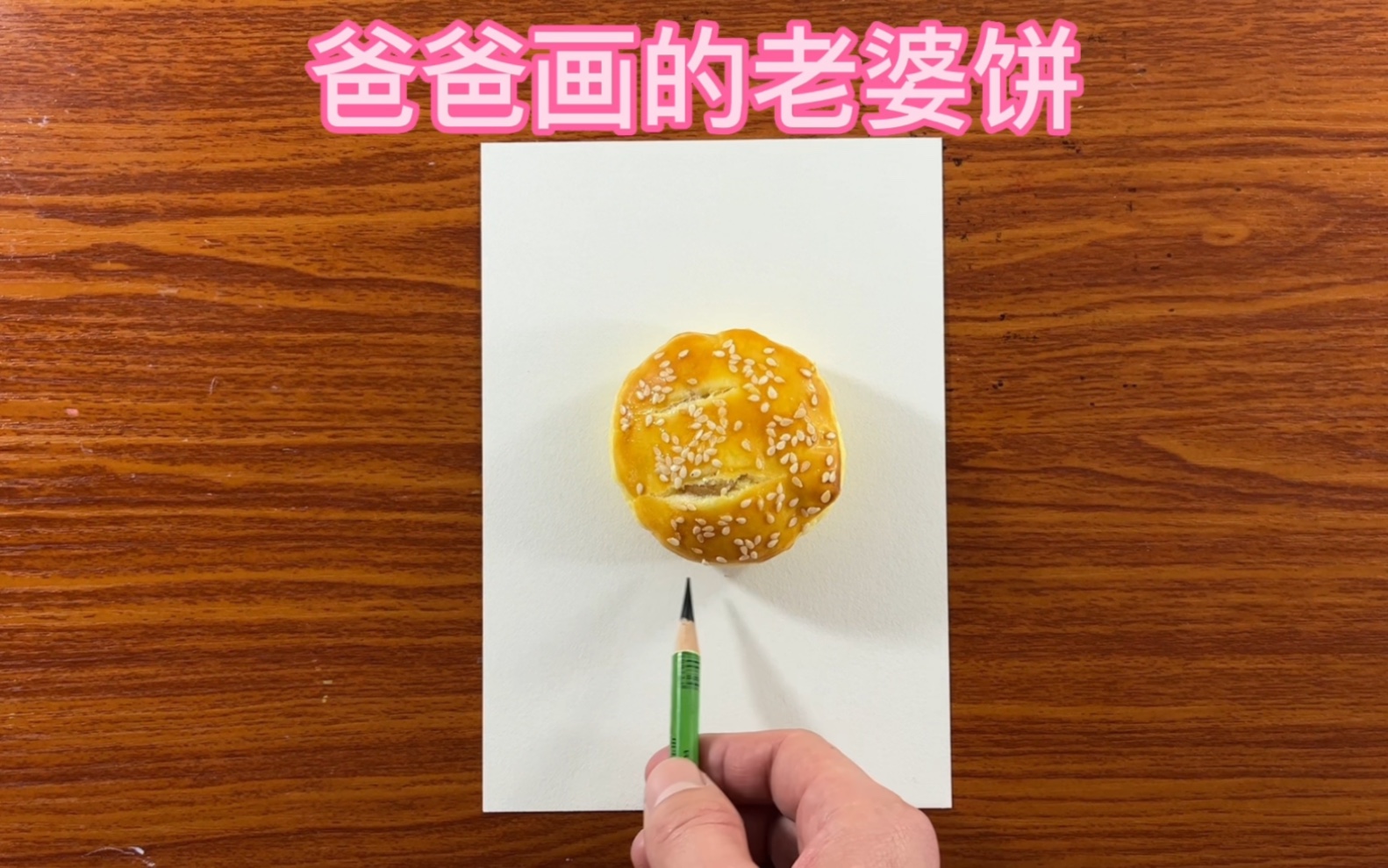 老婆饼简笔画图片