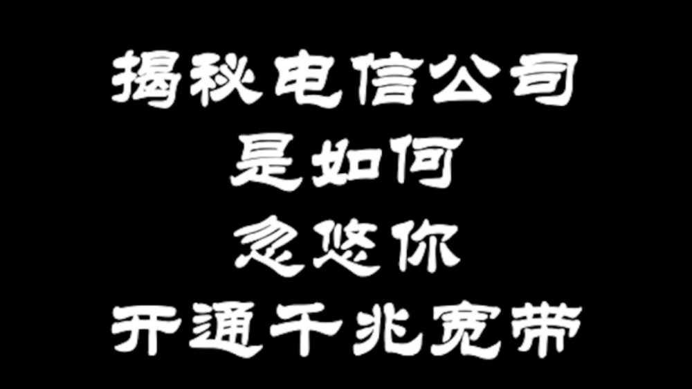 电信公司是怎么一步步忽悠你开通千兆宽带的?哔哩哔哩bilibili