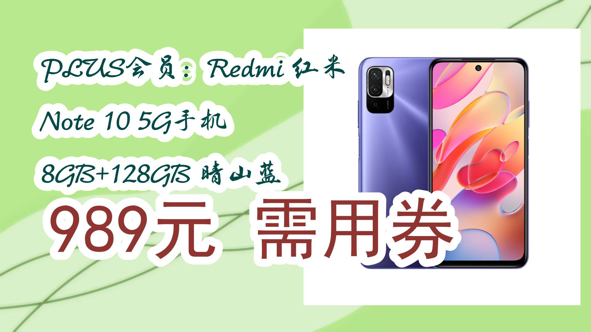 【京东618优惠】plus会员:redmi 红米 note 10 5g手机 8gb 128gb 晴山