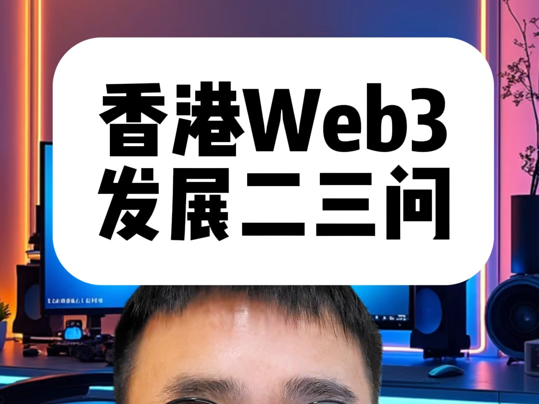 香港web3的发展现状和政策哔哩哔哩bilibili