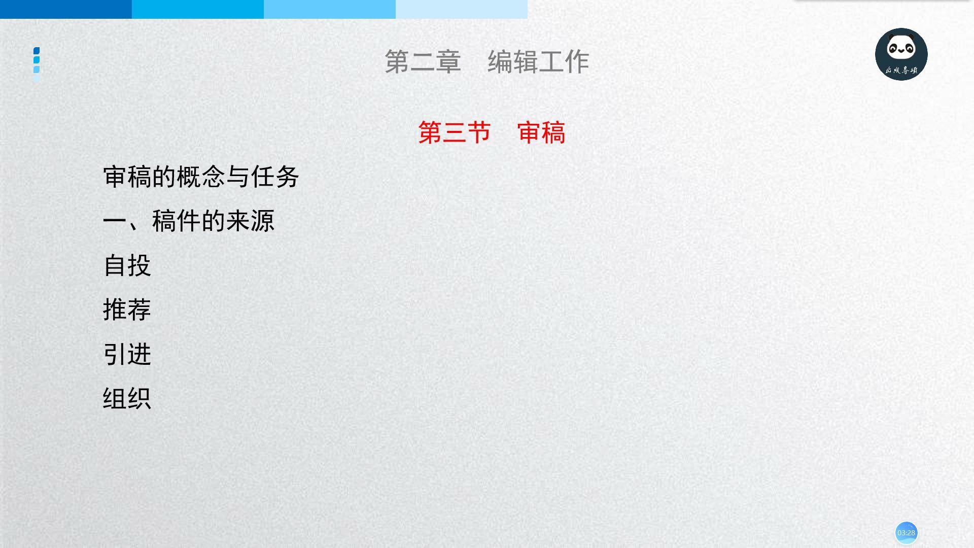 书目导读:出版专业实务初级 第二章 编辑工作(中)哔哩哔哩bilibili