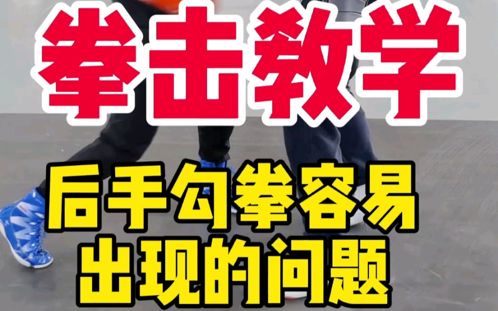 【拳击教学】新手在后手勾拳训练中容易出现的问题_哔哩哔哩_bilibili