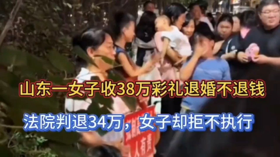 闹大了!山东女子退婚不退彩礼38万,法院判退34万女子拒不执行!哔哩哔哩bilibili