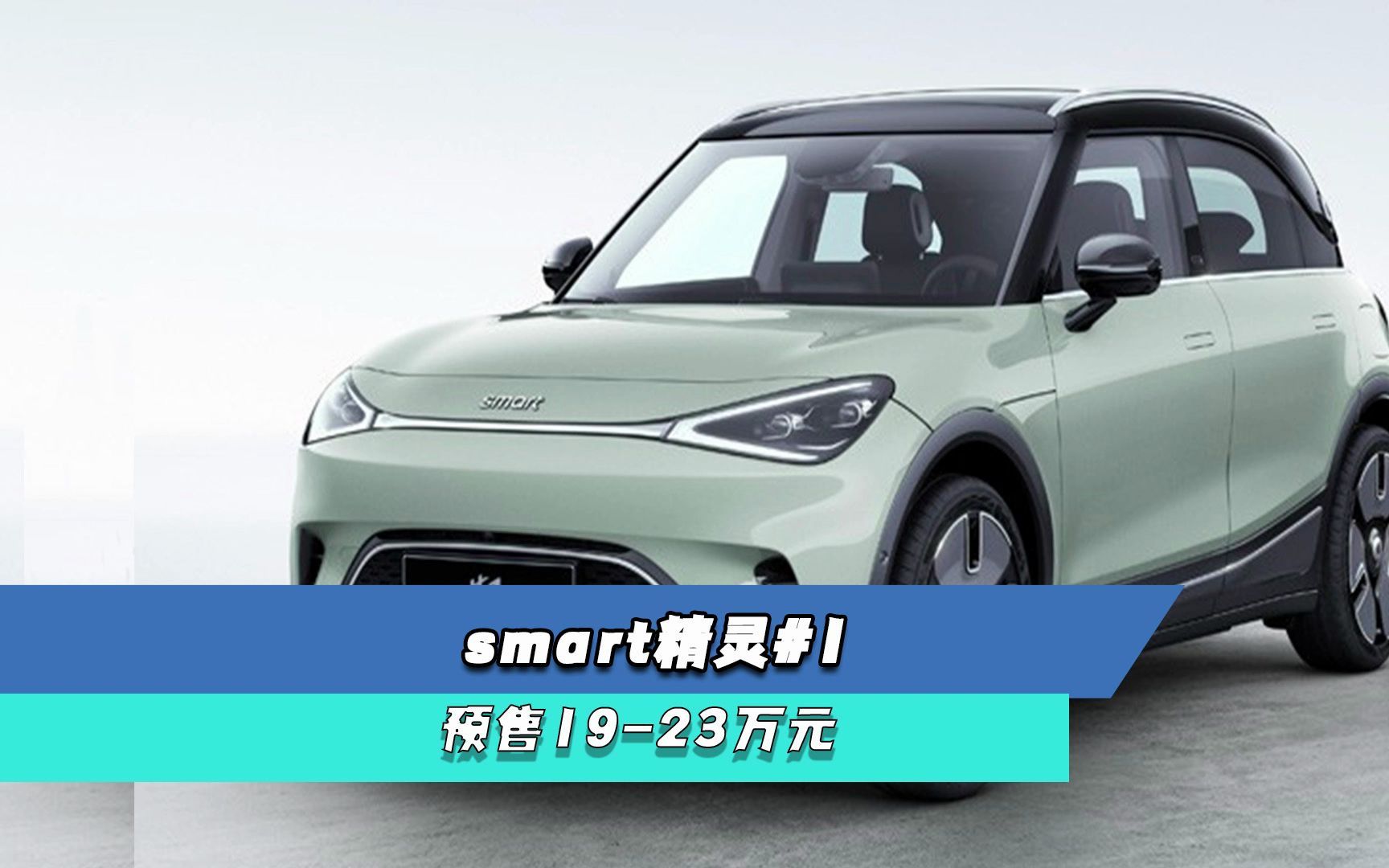 国产smart精灵#1:奔驰设计吉利制造,19万起