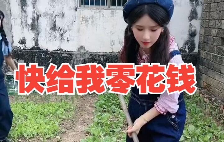 [图]妹妹不干活，还一直要零花钱