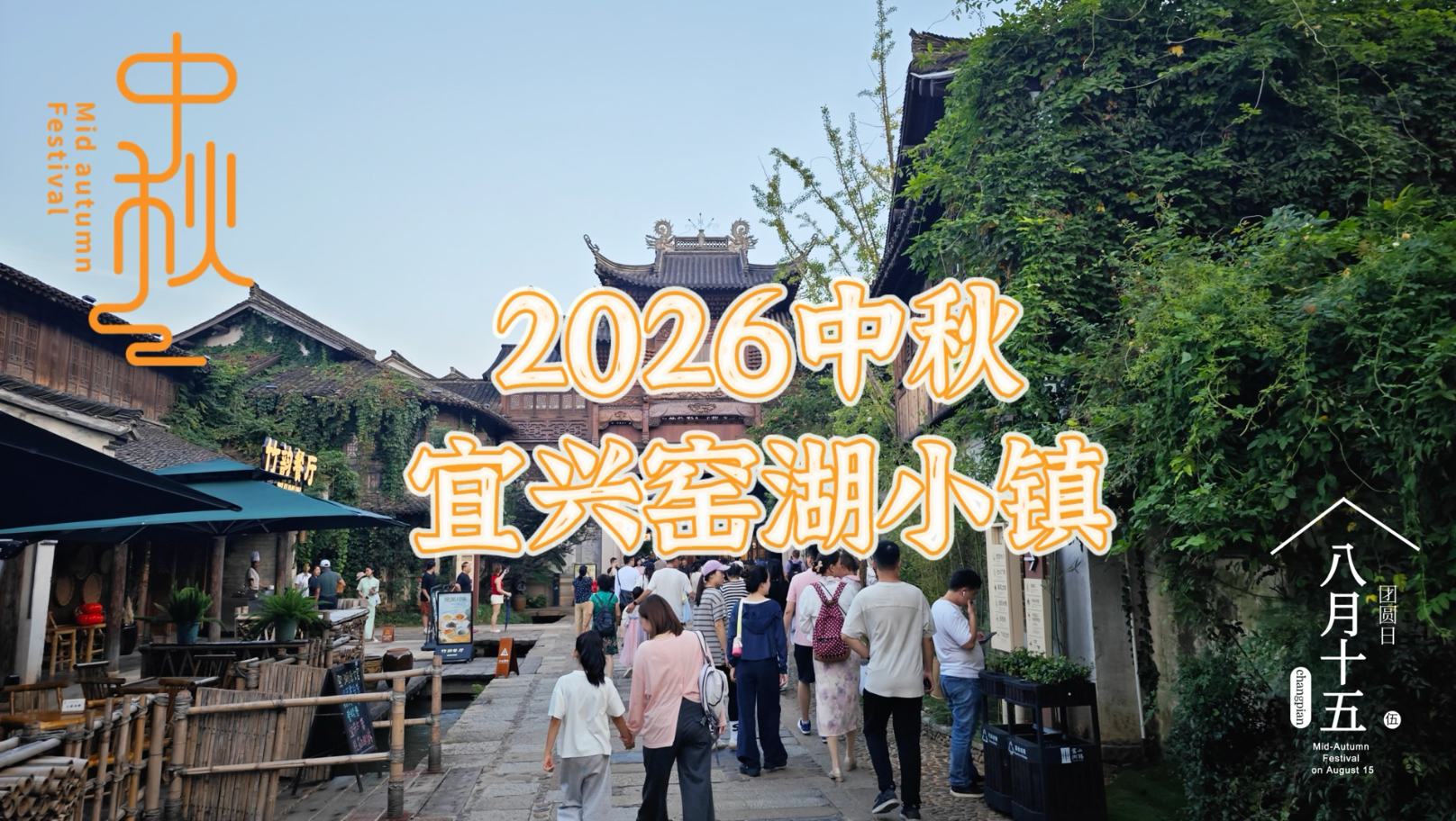 2026年中秋节宜兴窑湖小镇vlog