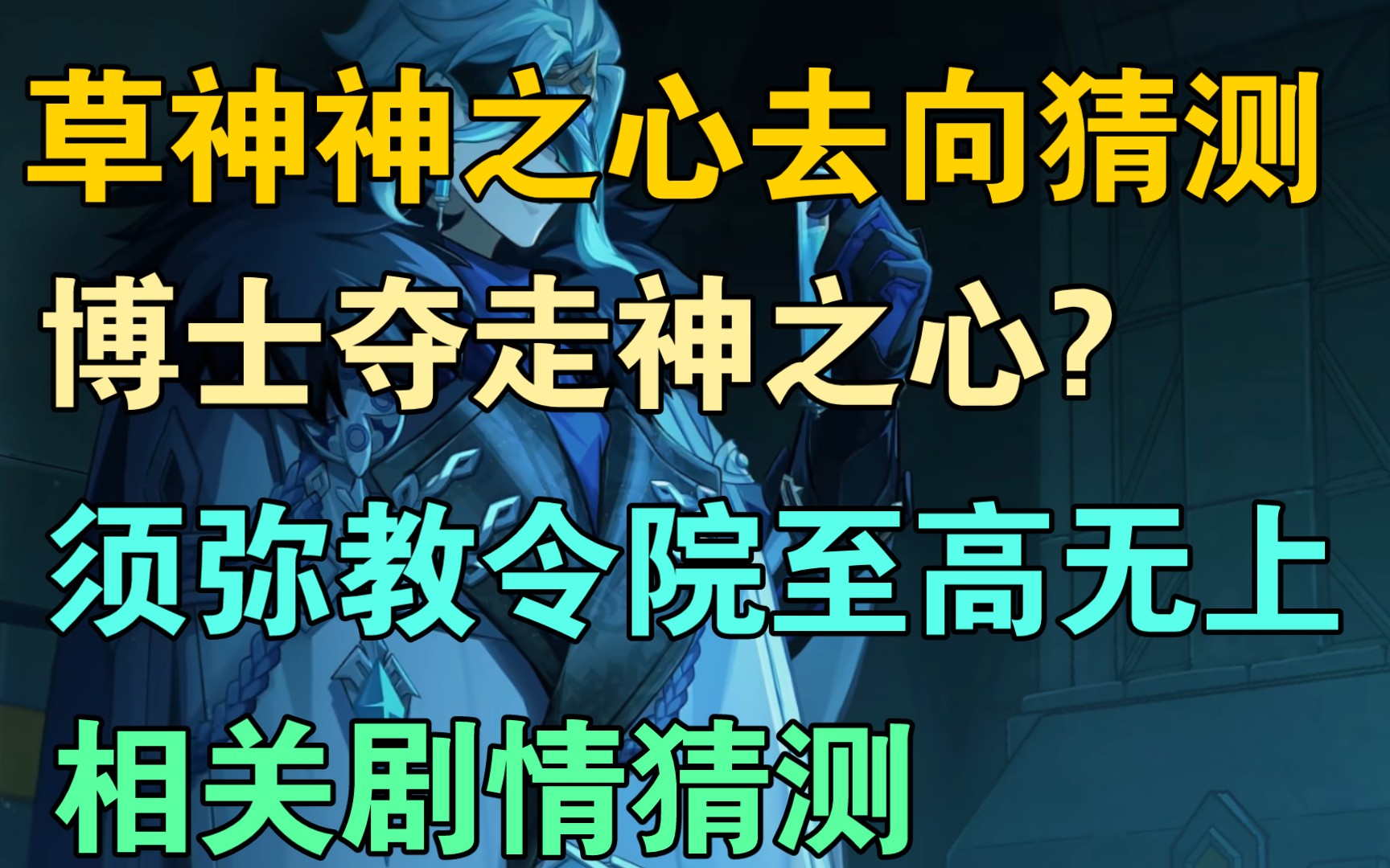 【原神】草神神之心去向猜测! 博士夺走神之心? 须弥教令院至高无上! 相关剧情猜测剧情