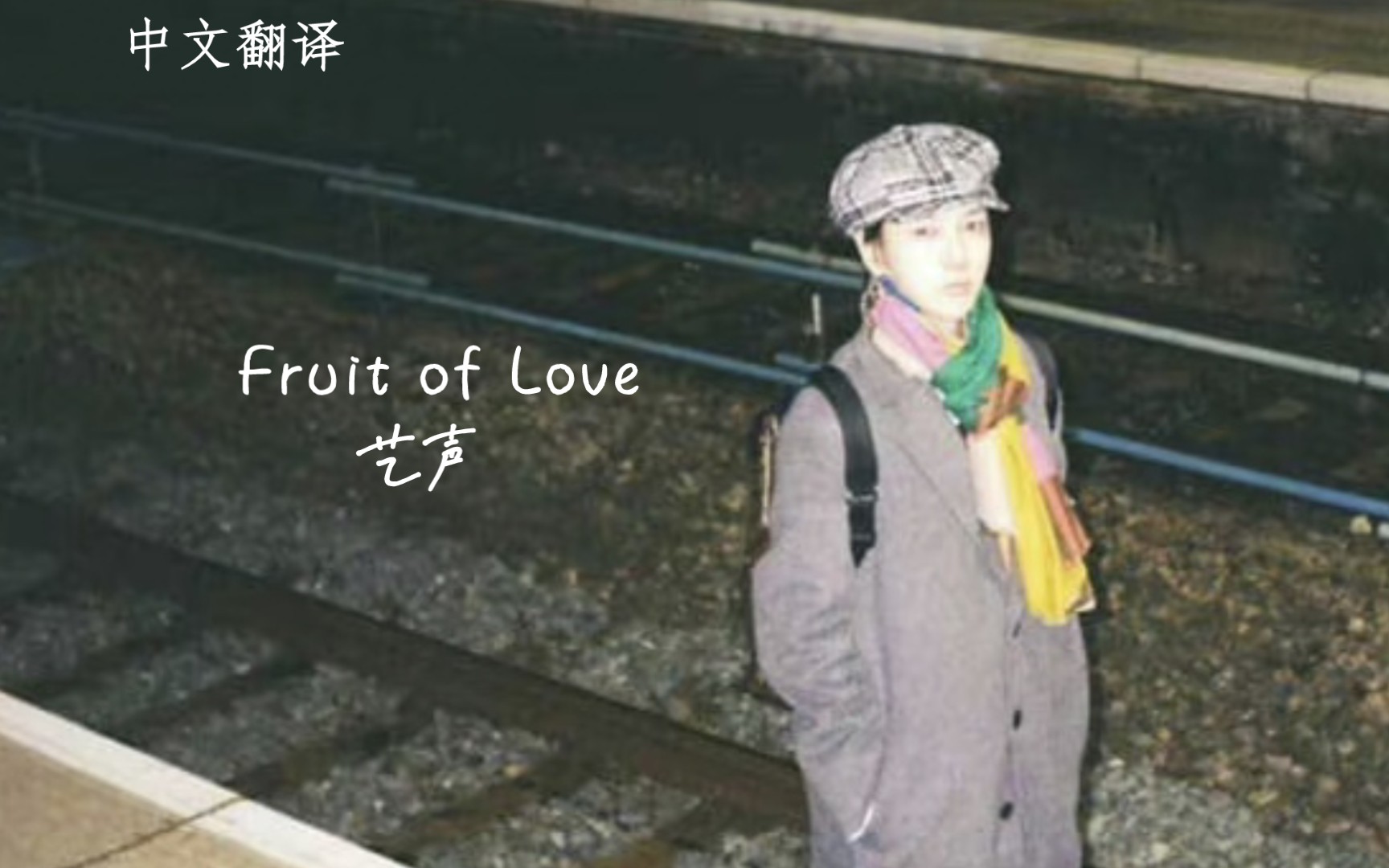 [图]艺声摇滚曲「Fruit of Love」自制MV 中日双字幕