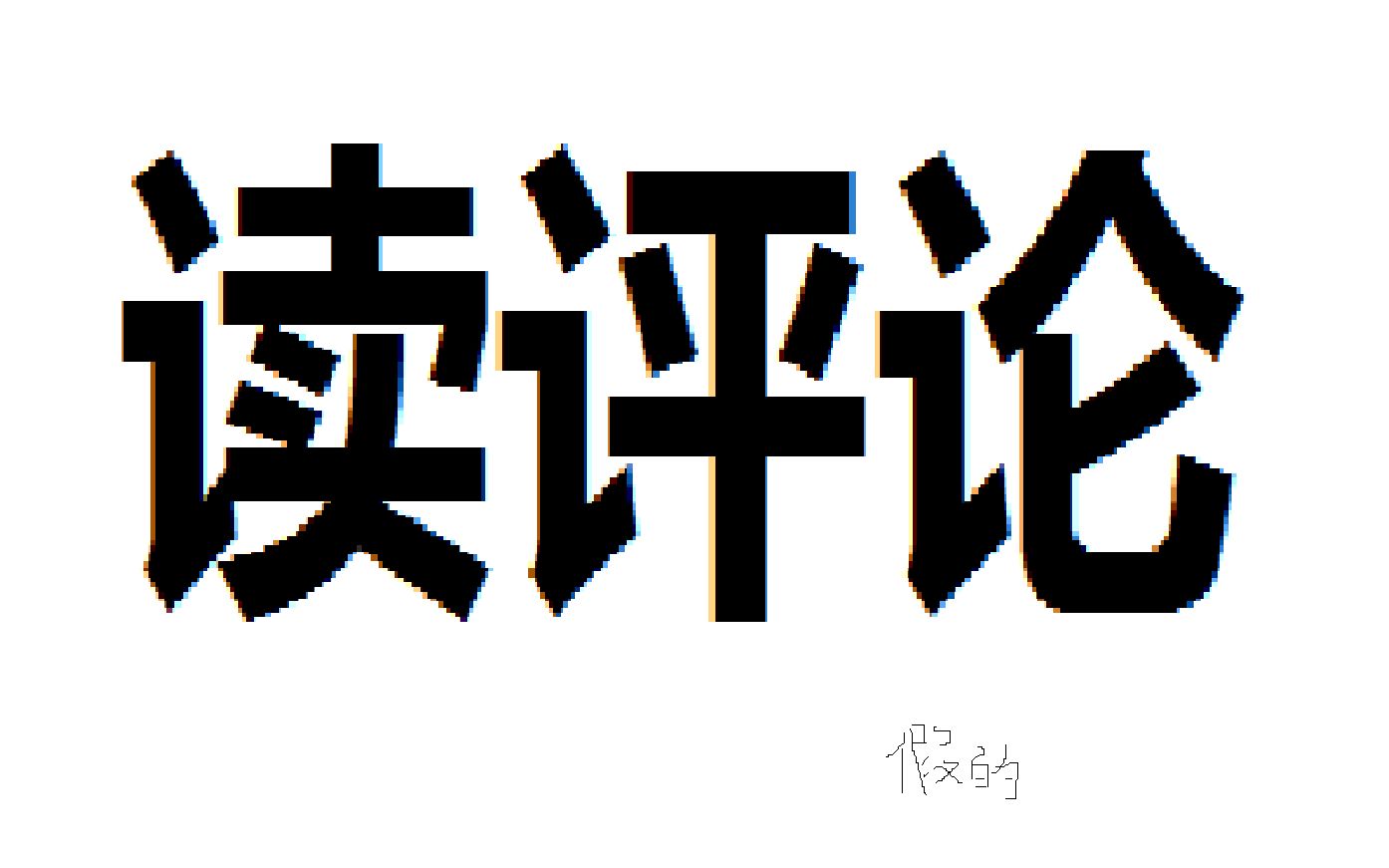 [图]千万不要看，防止被骗哦~ 共13条回复，点击查看