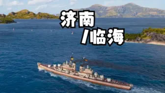 【雪儿录播】济南/临海--超凶的走位，令对手完全没有游戏体验(战舰世界)