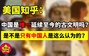 Descargar video: 四大文明古国只剩中国，为什么只有中国文明一直延续至今？【为什么历史30】