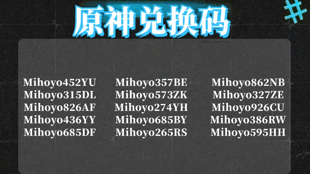 [图]2024年8月28日《原神》5.0版本更新了10个福利礼包兑换码，可以兑换领取原石1600和纠缠之缘10个，手慢的兄弟就没有了