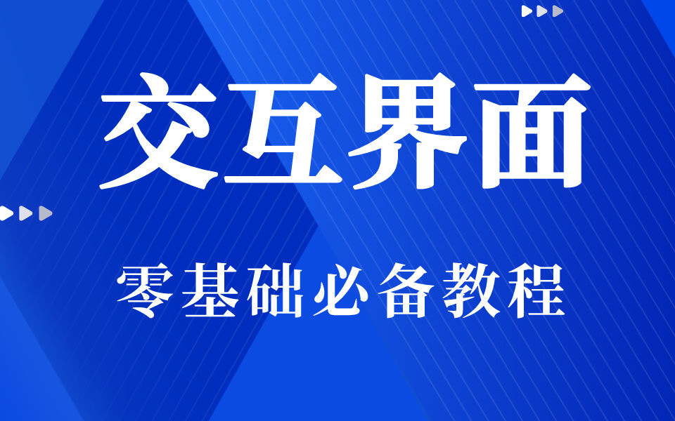 交互界面全套教程 零基础必备教程哔哩哔哩bilibili