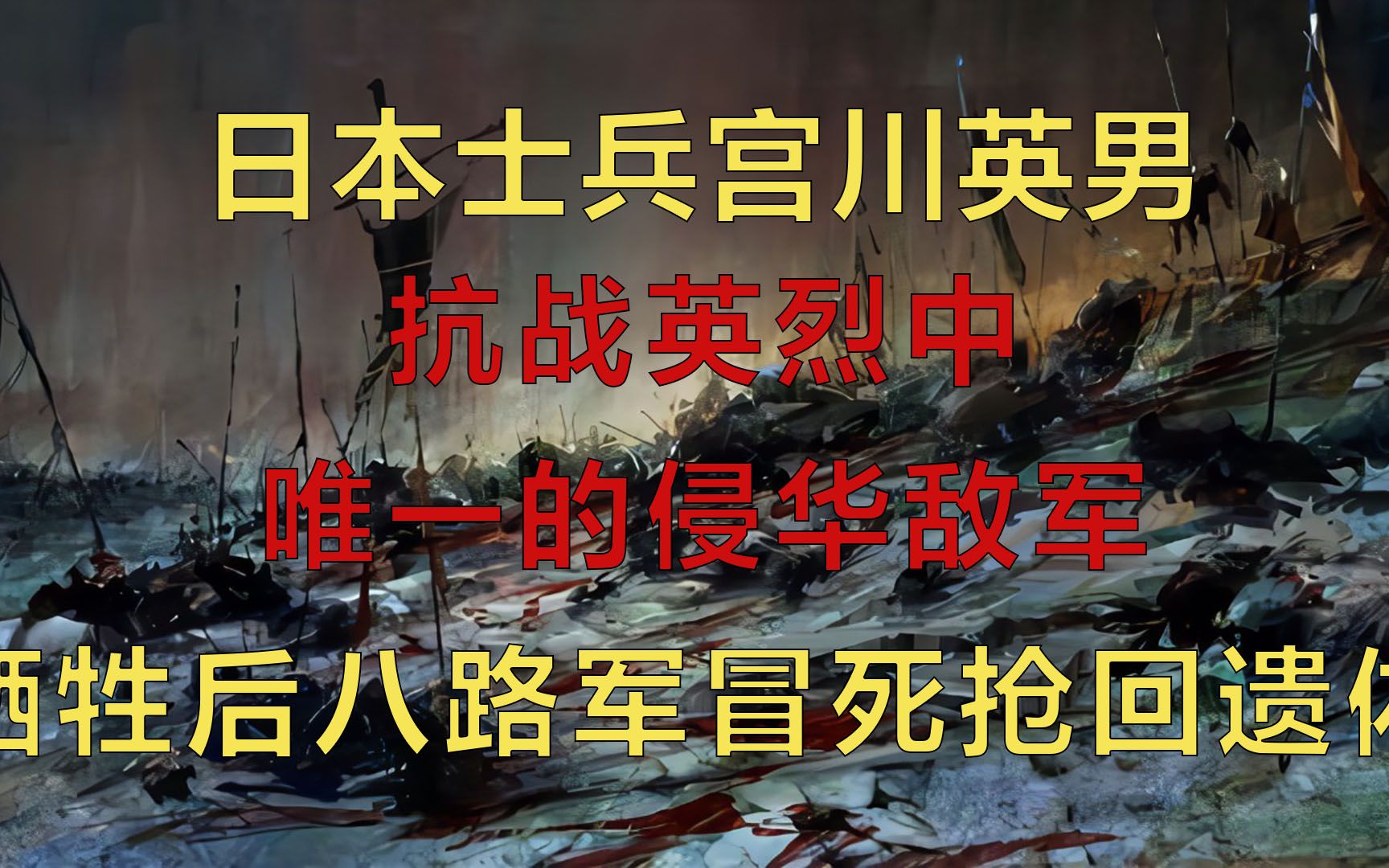 宫川英男,抗战英烈中唯一的侵华敌军,牺牲后八路军冒死抢回遗体哔哩哔哩bilibili