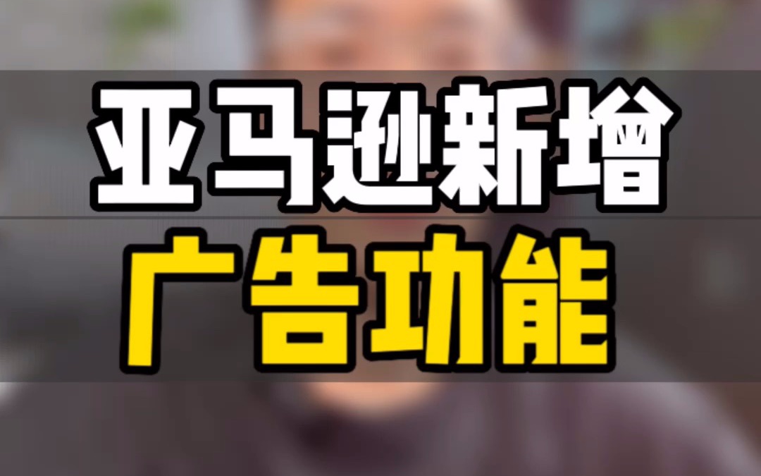 敏哥:亚马逊广告功能更新,新增预算展示维度,如何科学调整指标呢?哔哩哔哩bilibili