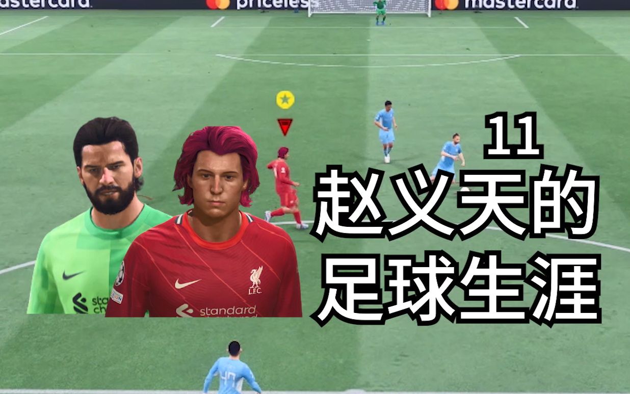 你好,我的新爹【FIFA22生涯第11期】单机游戏热门视频