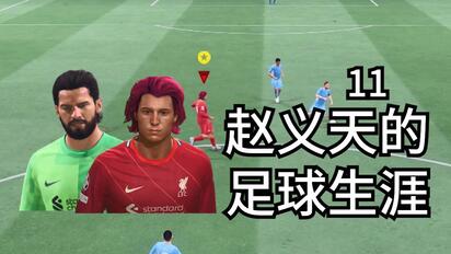 你好，我的新爹【FIFA22生涯第11期】