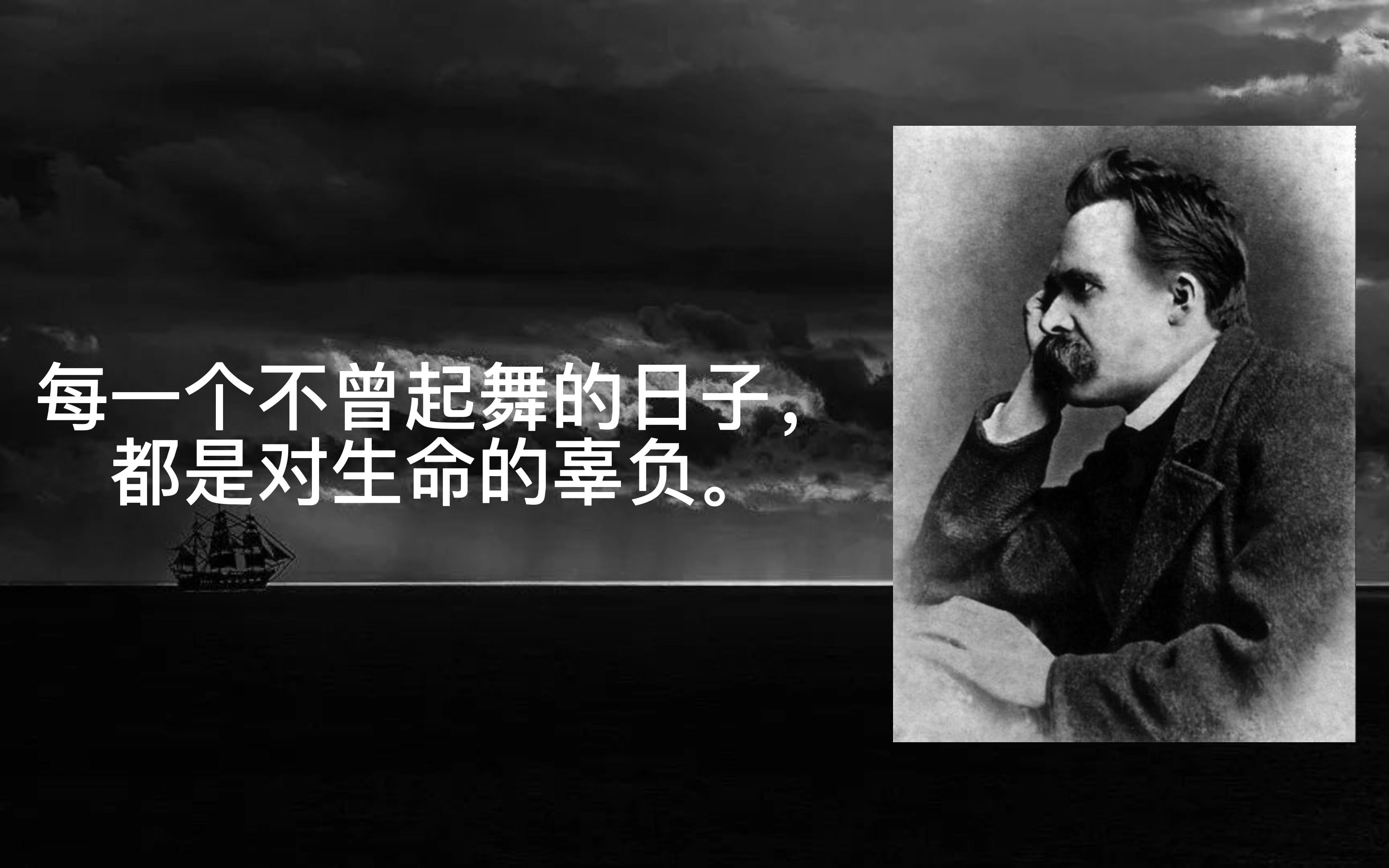 每一个不曾起舞的日子都是对生命的辜负——尼采