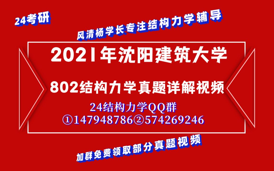 【风清杨学长】2021年沈阳建筑大学802结构力学真题详细讲解视频//土木工程/土木水利/刘永军课后教材习题哔哩哔哩bilibili