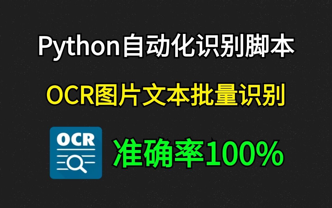 【Python自动化】用Python实现OCR图片文本识别,精准免费识别图片中的文字,零基础小白也能轻松学会,python零基础!哔哩哔哩bilibili