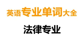 法律【专业单词】