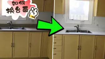最简单的方法|翻新厨房台面
