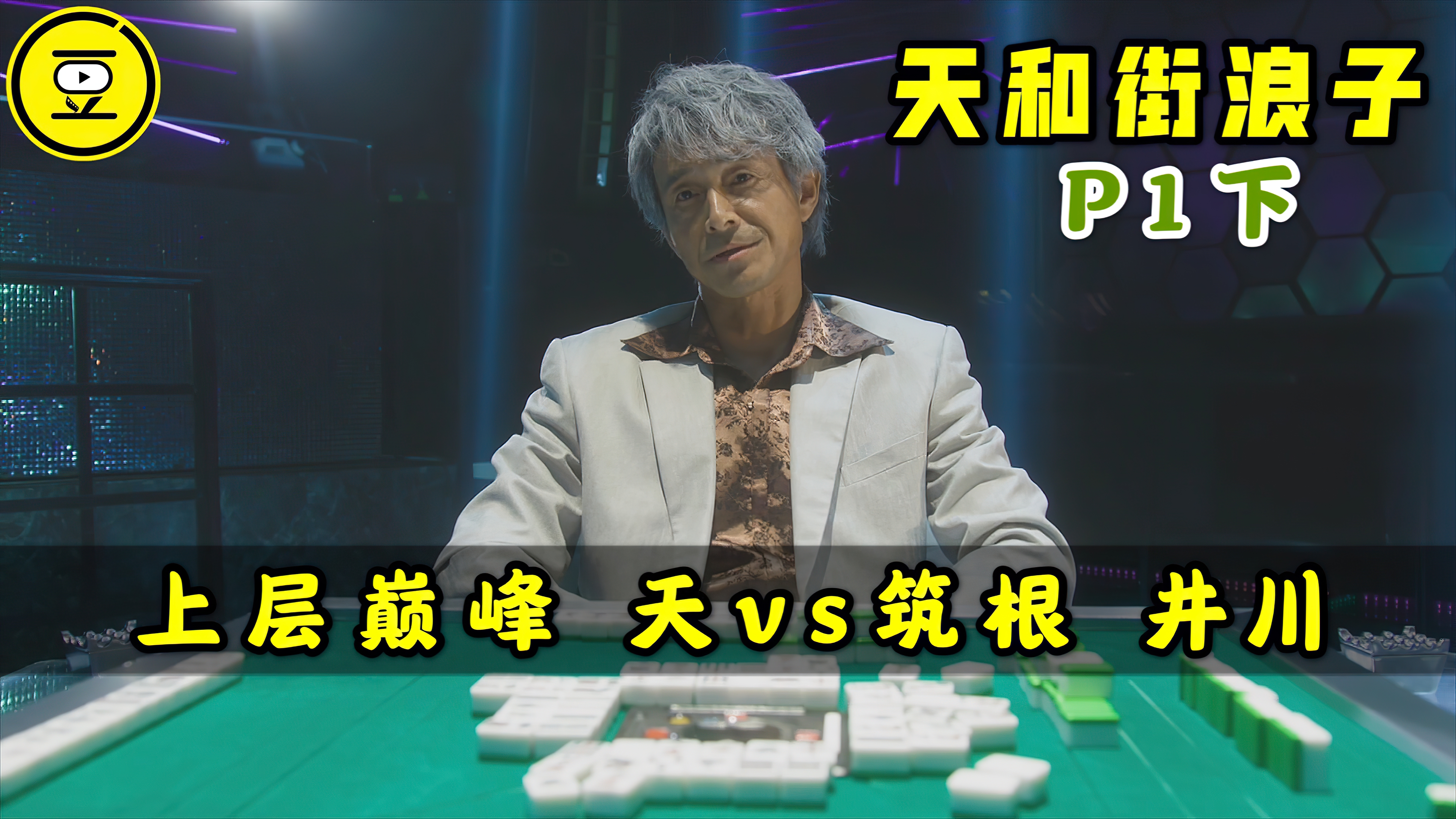 [图]《天和街浪子》P1下！上层巅峰 天vs 心转手 井川！