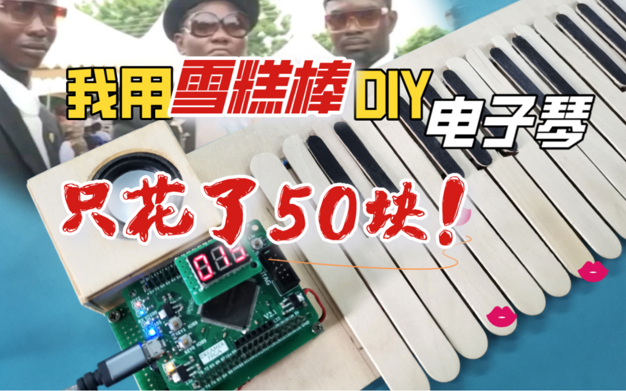 [图]仅50元！用雪糕棒DIY电子琴弹奏一曲抬棺舞