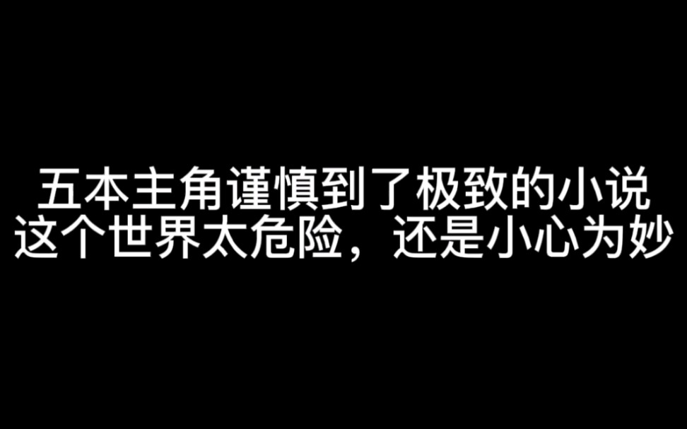 [图]几本主角谨慎到了极致的小说，这个世界太危险，还是小心为妙