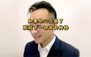 Download Video: 如果你心态崩了，就放下一切出去转转