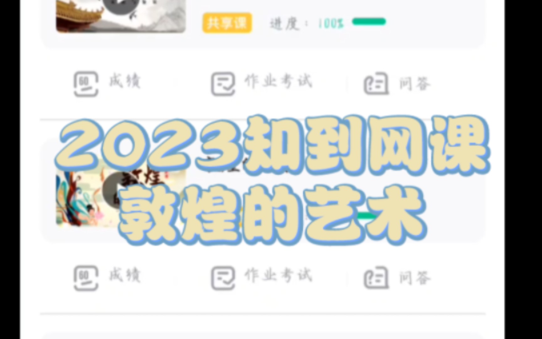 2023知到(智慧树)敦煌的艺术哔哩哔哩bilibili