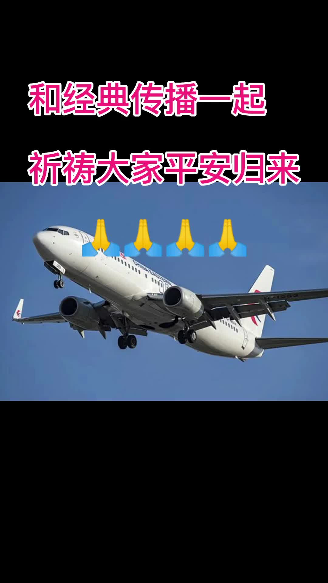 祈祷东航飞机平安图片