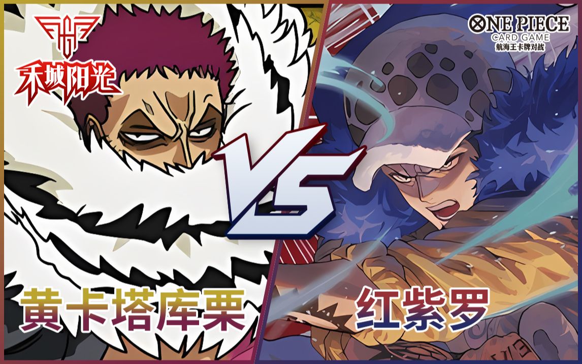 【ONE PIECE】10.27OPCG积分赛决赛 黄卡塔库栗VS红紫罗赛事