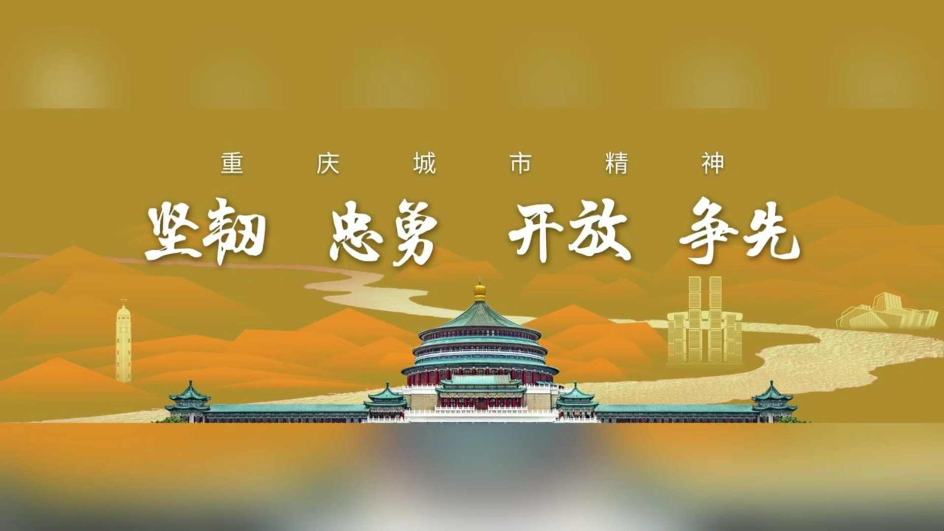 这,就是重庆城市精神!