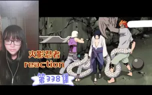 Download Video: 【火影忍者reaction】〖338〗结成！蛇小队！