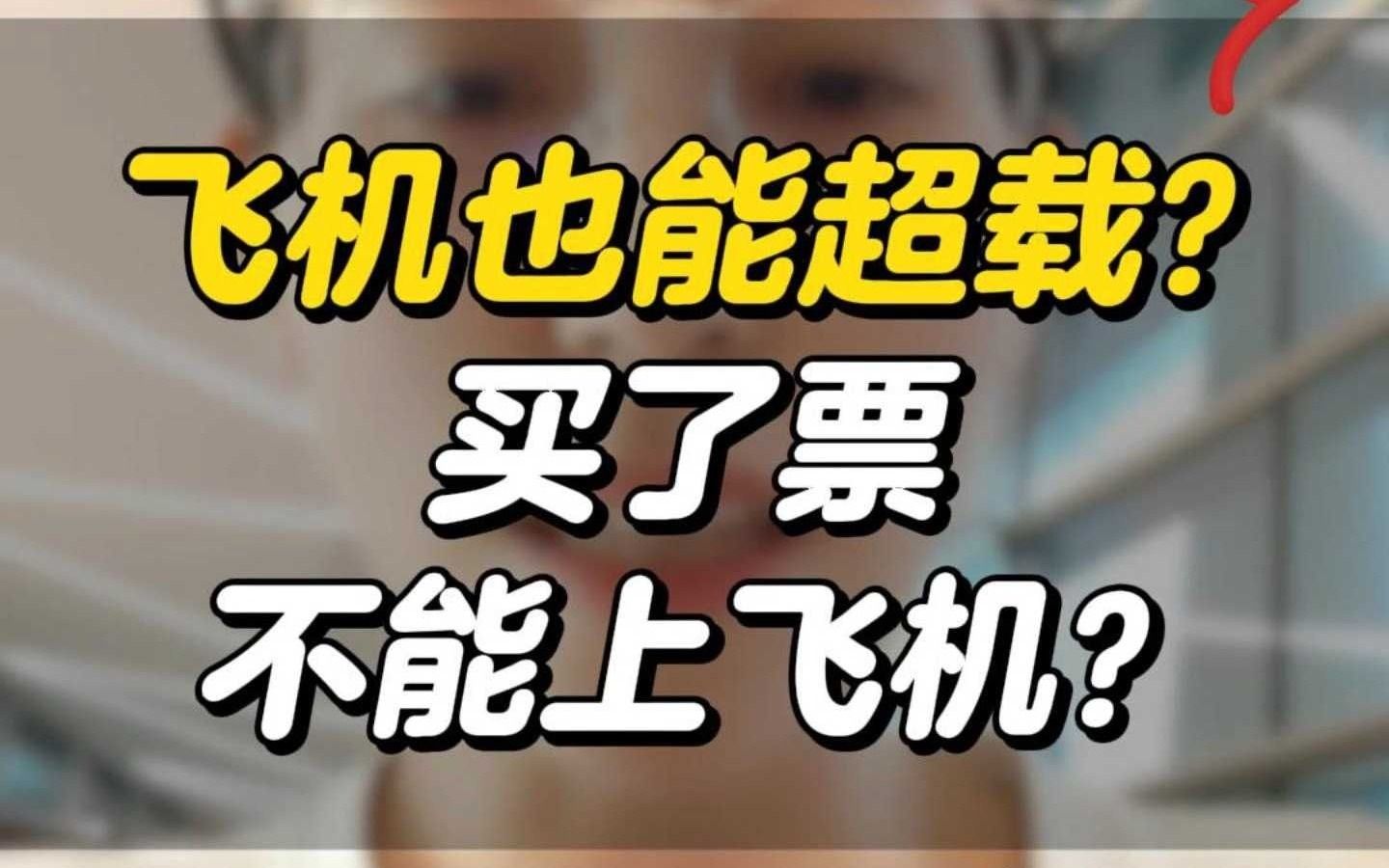 飞机也能超载?买了票居然上不了飞机?哔哩哔哩bilibili